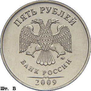 5 рублей 2009 ммд В